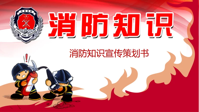 消防知识火灾预防火警通用PPT模板