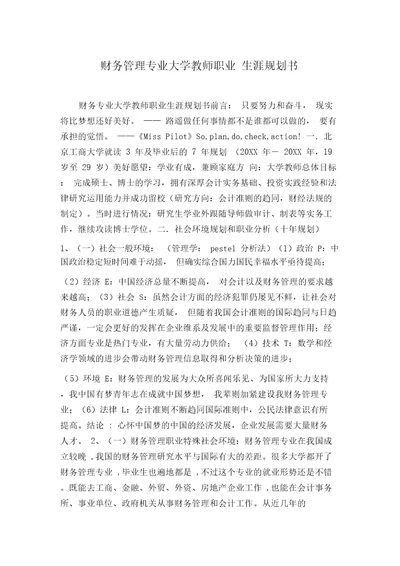 财务管理专业大学教师职业生涯规划书