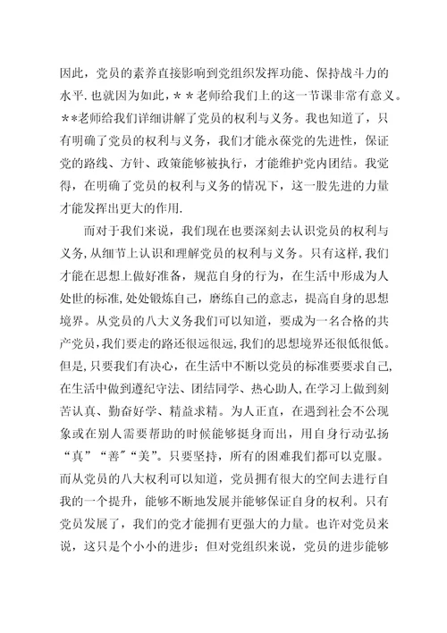 权利与义务学习思想汇报材料