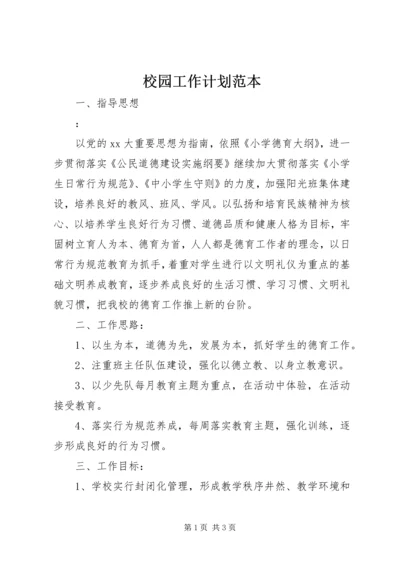 校园工作计划范本 (2).docx