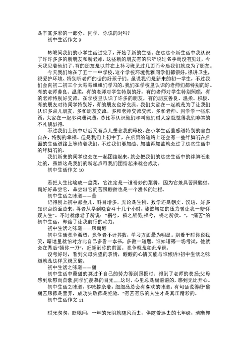 初中生活作文集锦15篇
