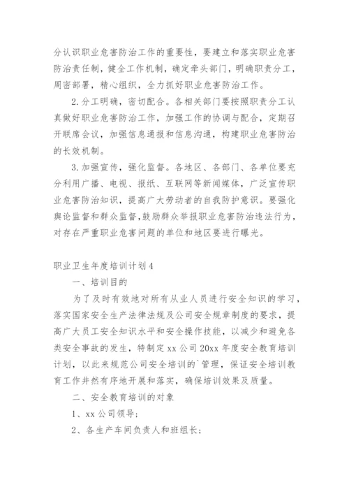 职业卫生年度培训计划.docx