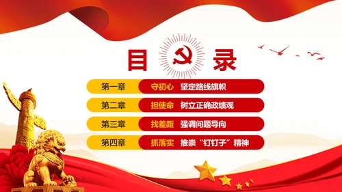 不忘初心牢记使命主题教育活动PPT党课