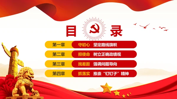 不忘初心牢记使命主题教育活动PPT党课
