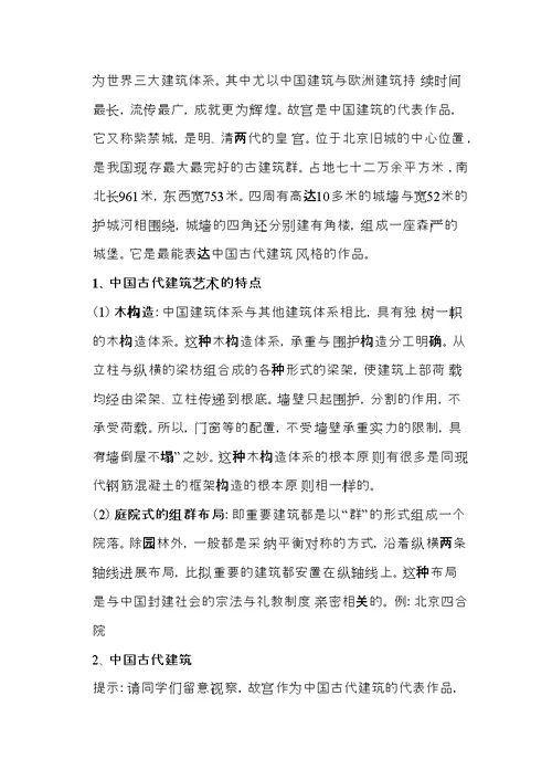 中国古代建筑艺术-教案
