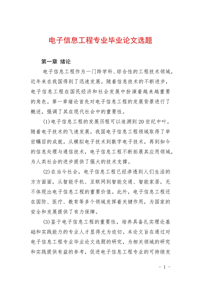 电子信息工程专业毕业论文选题