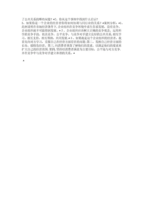 公共关系学经典案例分析