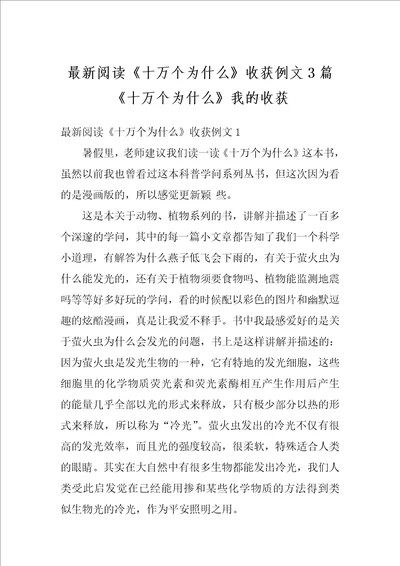 最新阅读十万个为什么收获例文3篇十万个为什么我的收获