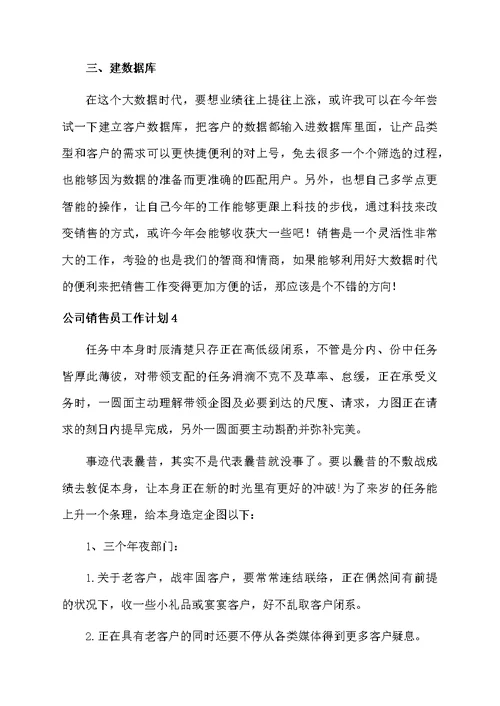 公司销售员工作计划