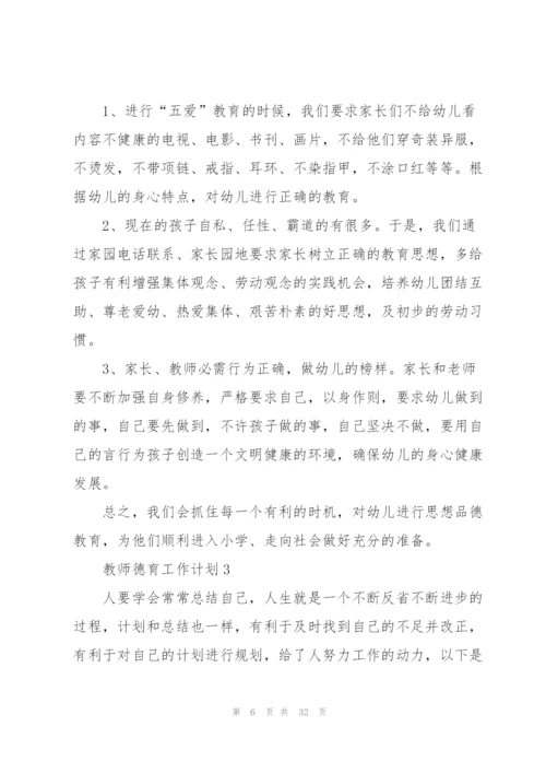 教师德育工作计划10篇.docx
