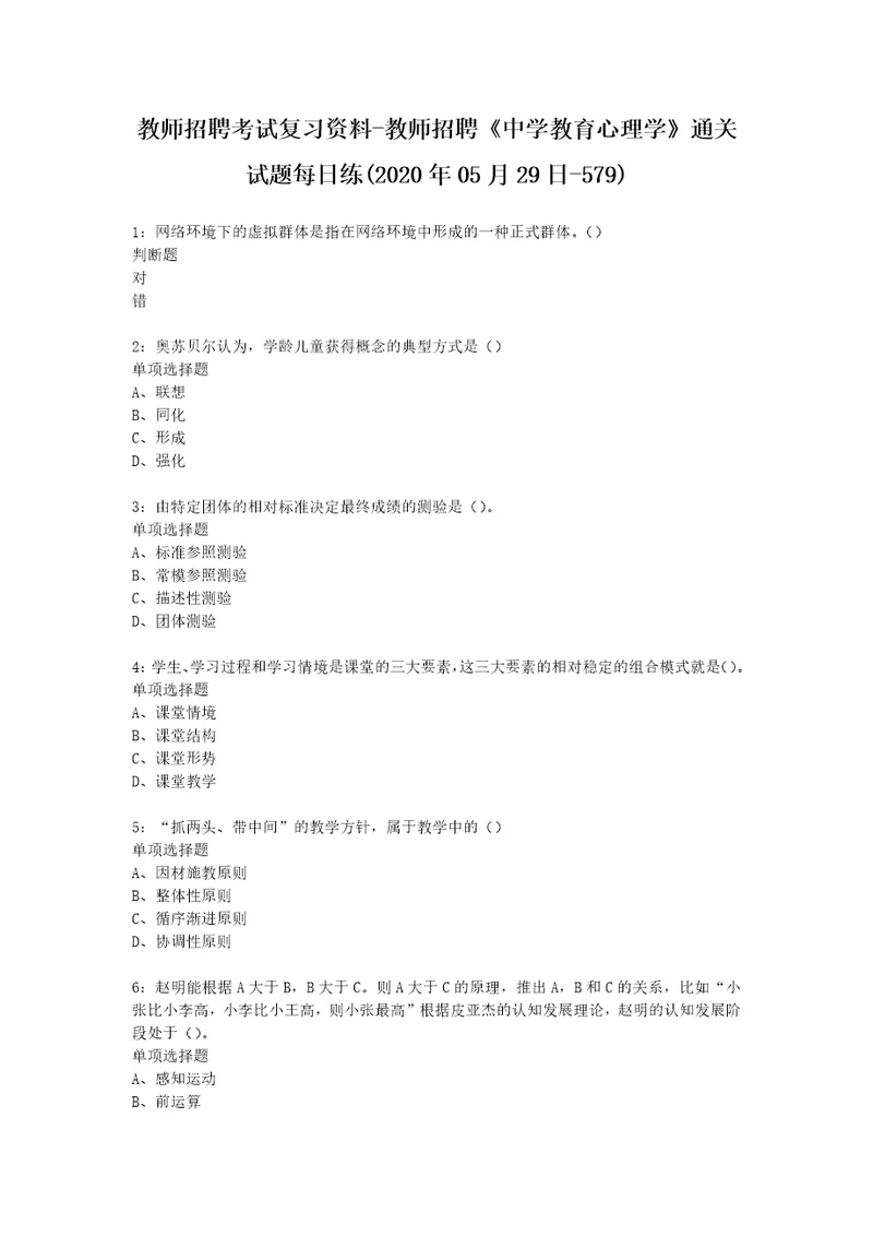 教师招聘考试复习资料教师招聘中学教育心理学通关试题每日练2020年05月29日579