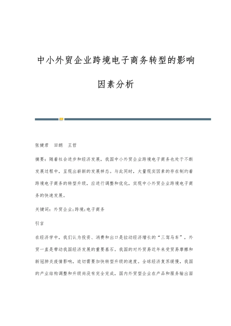 中小外贸企业跨境电子商务转型的影响因素分析.docx