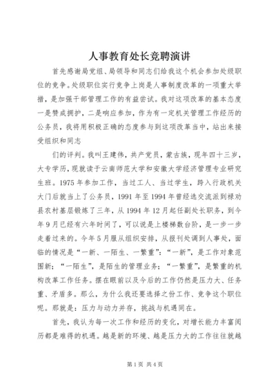 人事教育处长竞聘演讲.docx