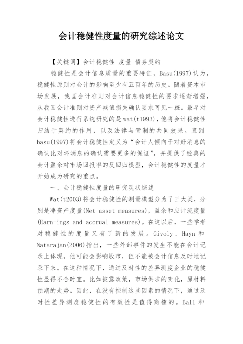 会计稳健性度量的研究综述论文.docx