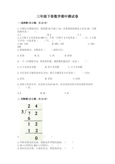 三年级下册数学期中测试卷带答案（名师推荐）.docx