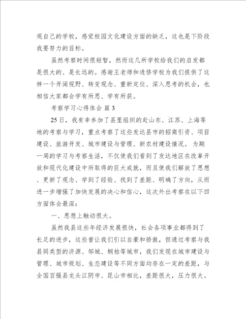 考察学习心得体会