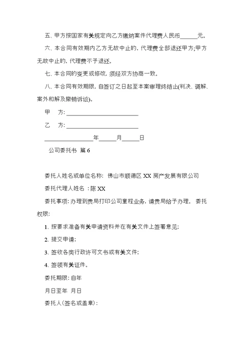 推荐公司委托书合集7篇