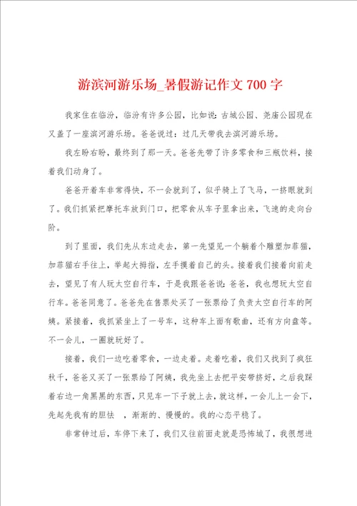 游滨河游乐场暑假游记作文700字