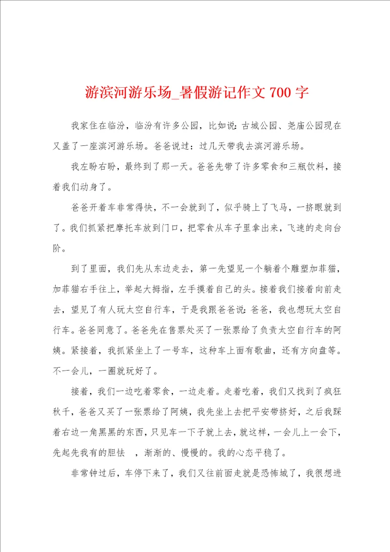 游滨河游乐场暑假游记作文700字