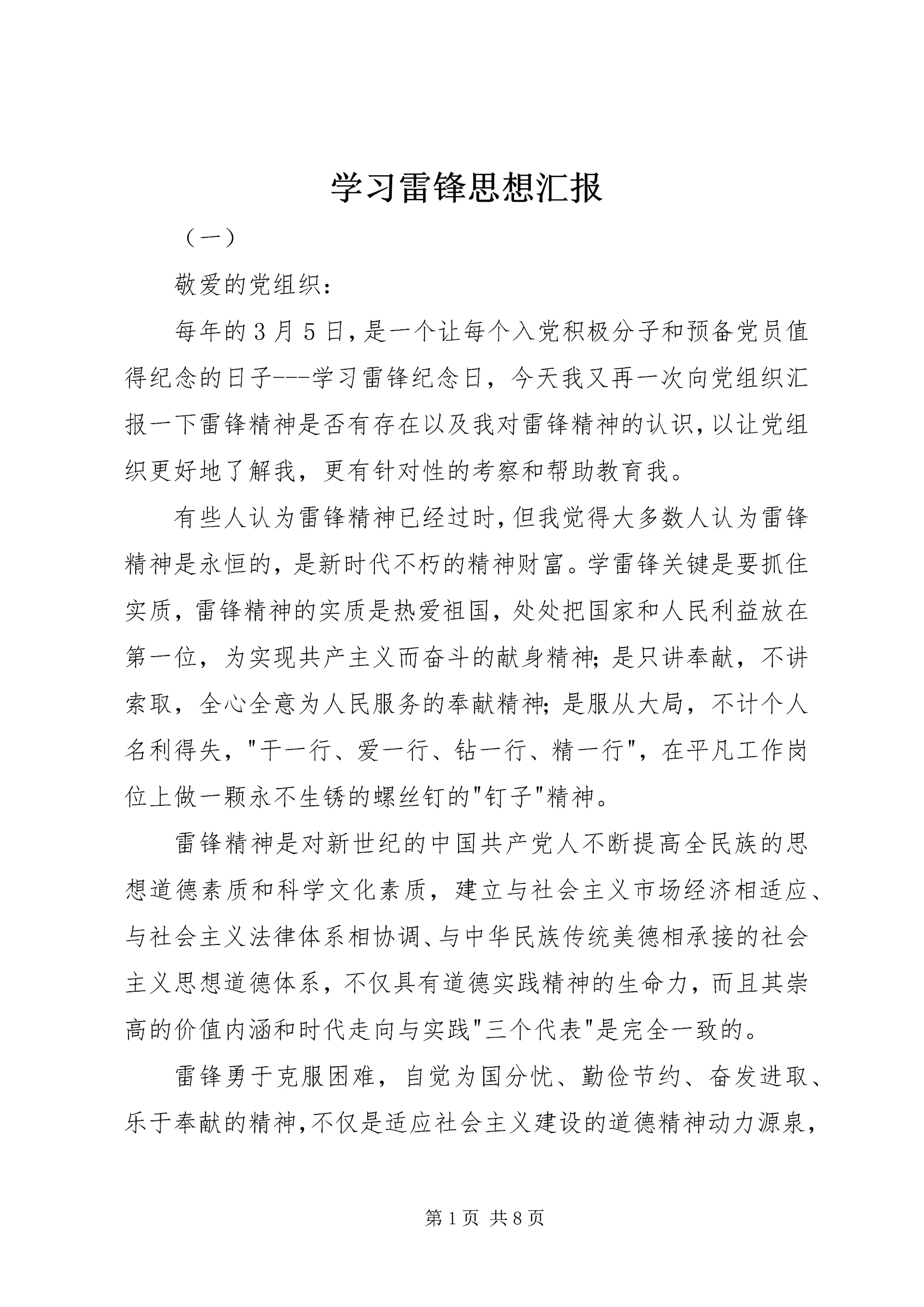 学习雷锋思想汇报 (11).docx