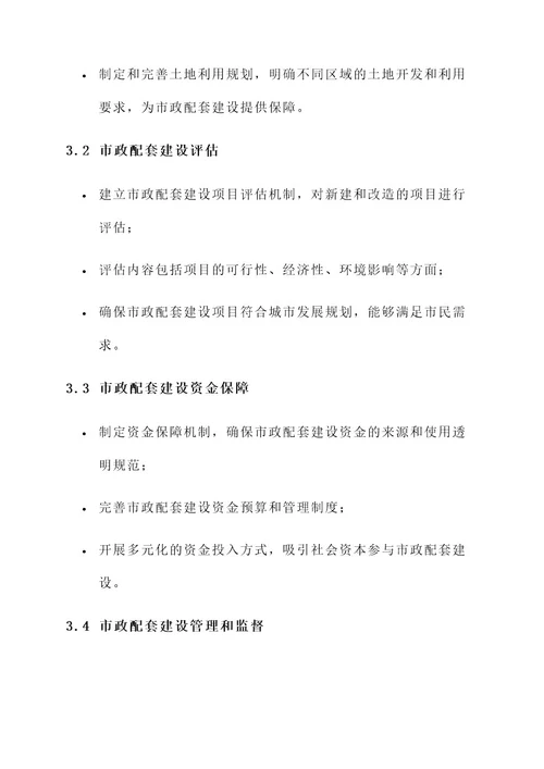 完善市政配套建设制度方案