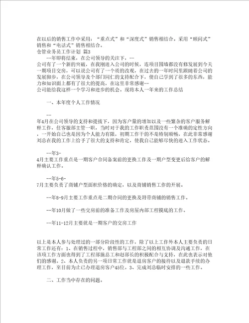 仓管业务员工作计划精选3篇