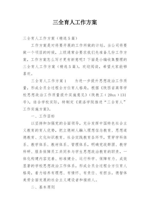 三全育人工作方案.docx