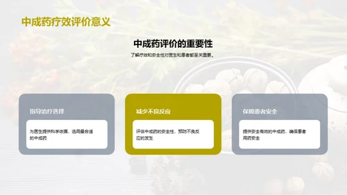 中成药：疗效与安全解析