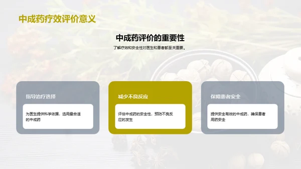 中成药：疗效与安全解析