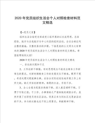 2020年党员组织生活会个人对照检查材料范文精选