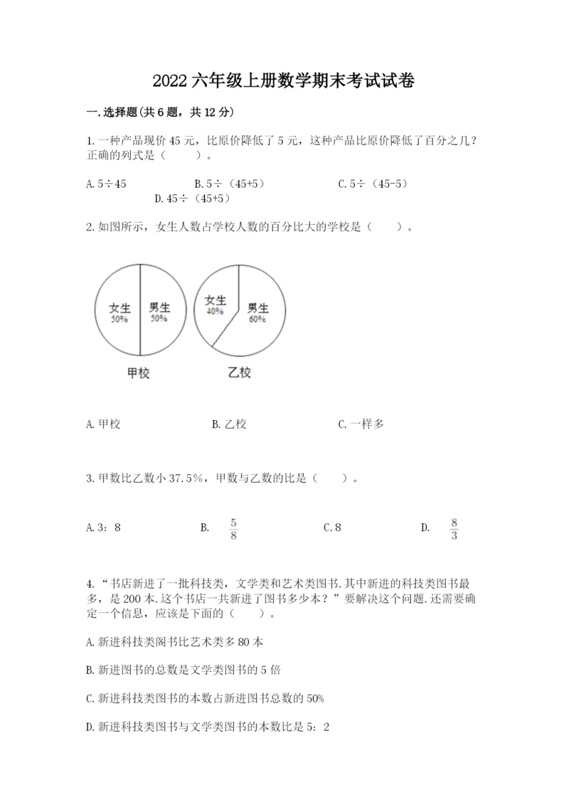 2022六年级上册数学期末考试试卷附答案下载.docx