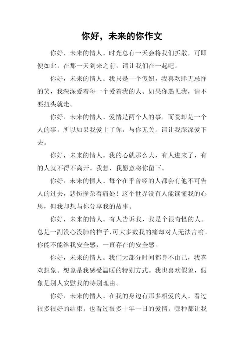 你好-未来的你作文.docx