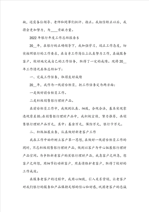 2022年银行年度工作总结报告5篇