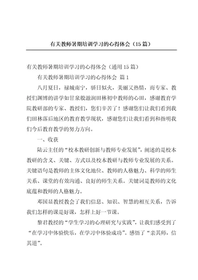 有关教师暑期培训学习的心得体会（15篇）