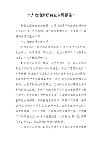 【自查报告】个人政治素质自查自评报告-10篇.docx