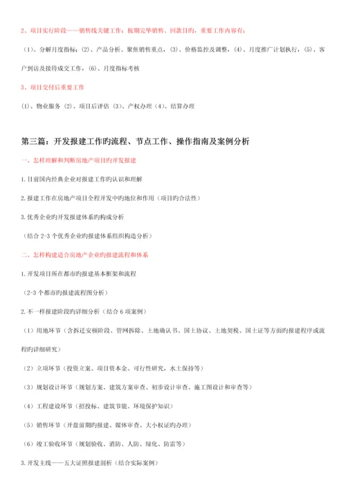 项目前期房地产项目报批报建策略技巧及公共关系维护杨凡老师.docx