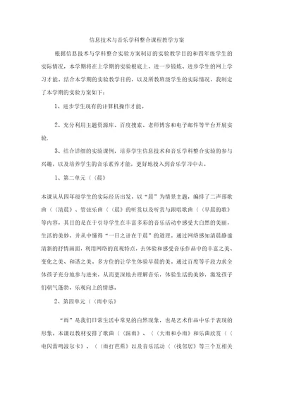 信息技术与音乐学科整合课程教学计划