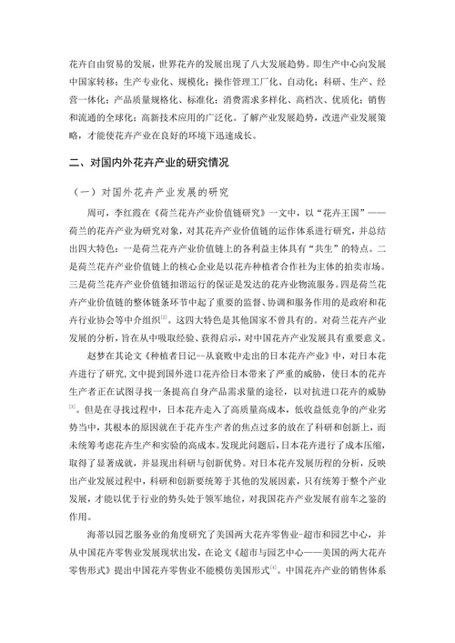 花卉产业经营现状及发展研究