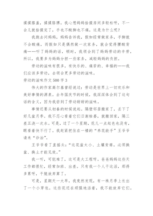 劳动的滋味作文500字.docx