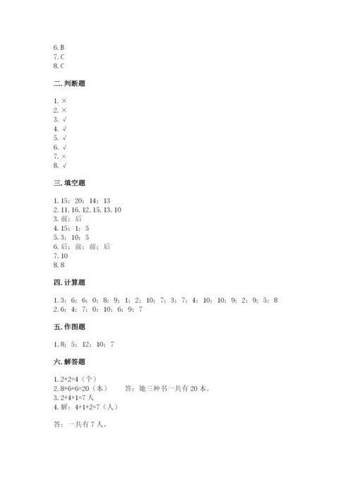 人教版一年级上册数学期末测试卷（预热题）word版.docx