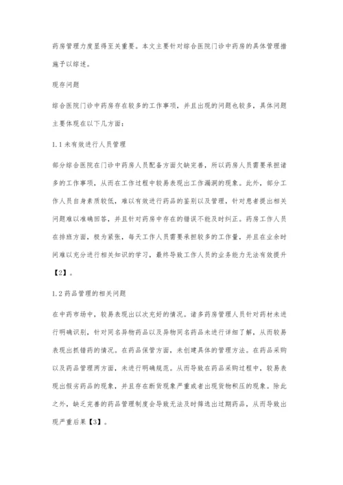 综合医院门诊中药房的科学规范化管理.docx