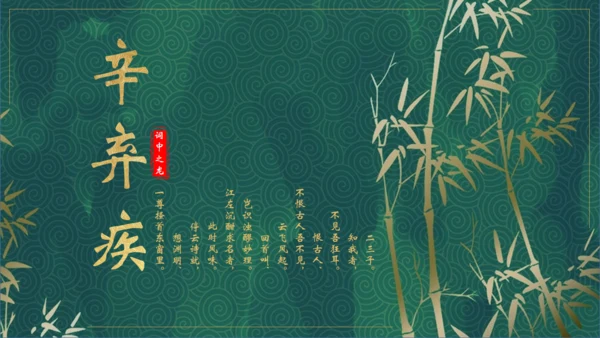 辛弃疾介绍通用PPT模板