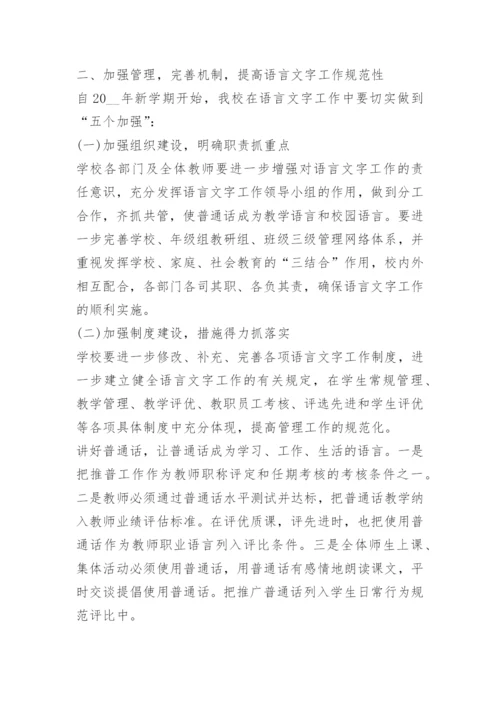 学校语言文字工作计划与总结.docx