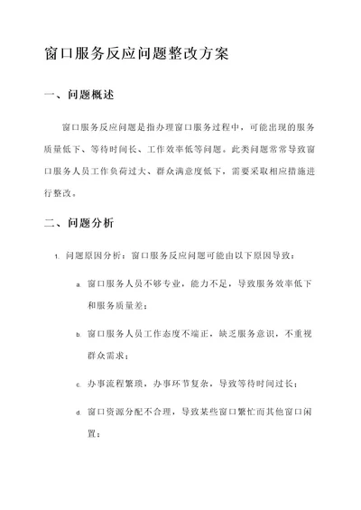 窗口服务反应问题整改方案