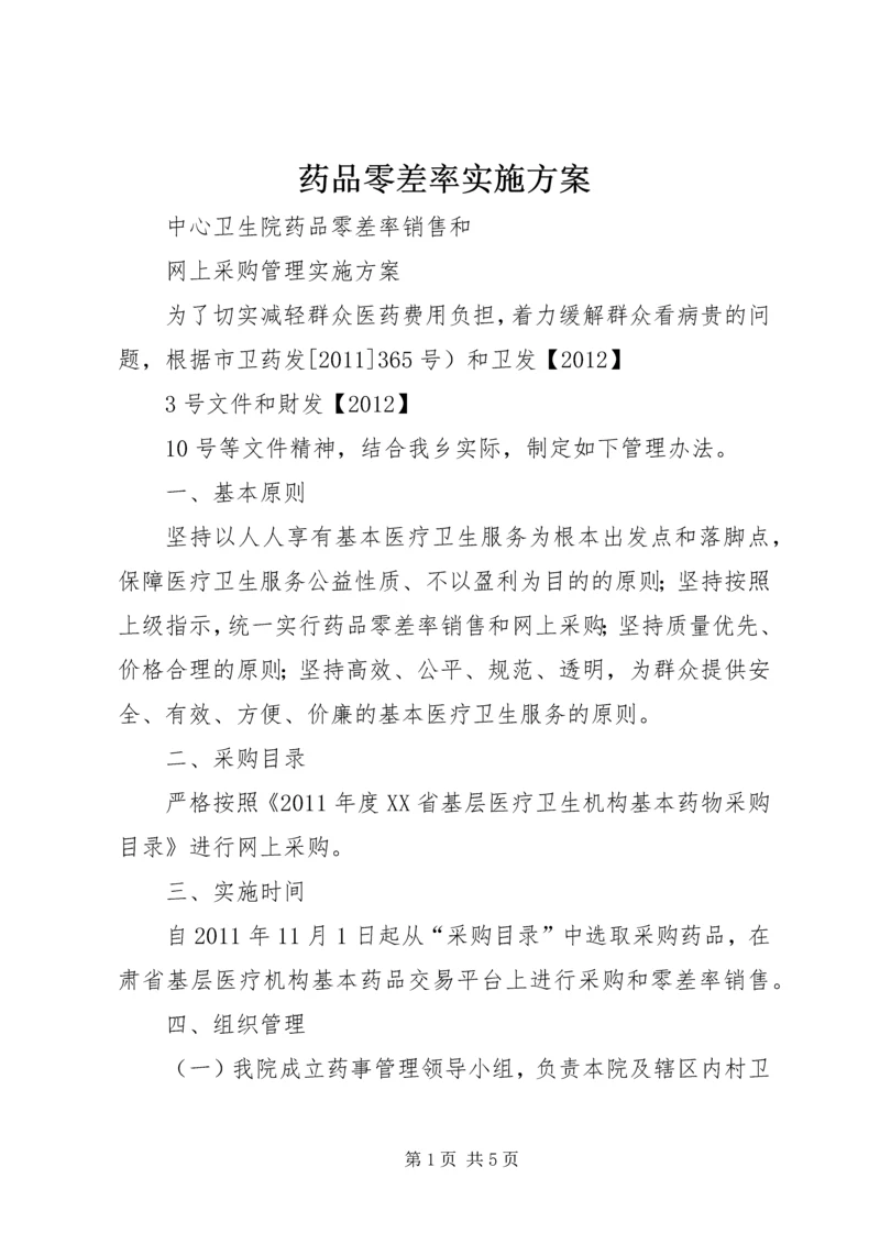 药品零差率实施方案 (4).docx