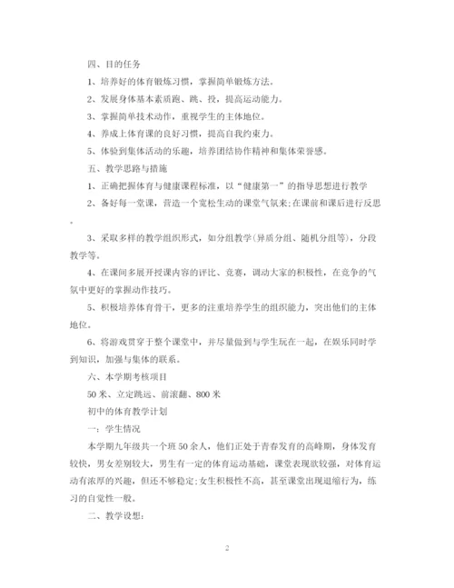 精编之初中的体育教学计划范文.docx