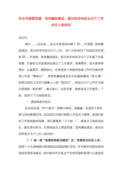 在全市城管党建、党风廉政建设、意识形态和安全生产工作会议上的讲话.docx