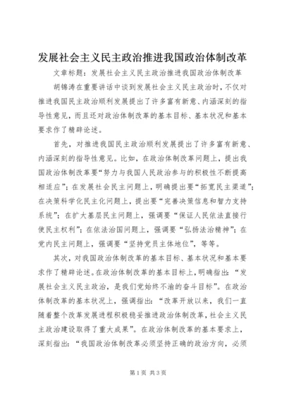 发展社会主义民主政治推进我国政治体制改革.docx