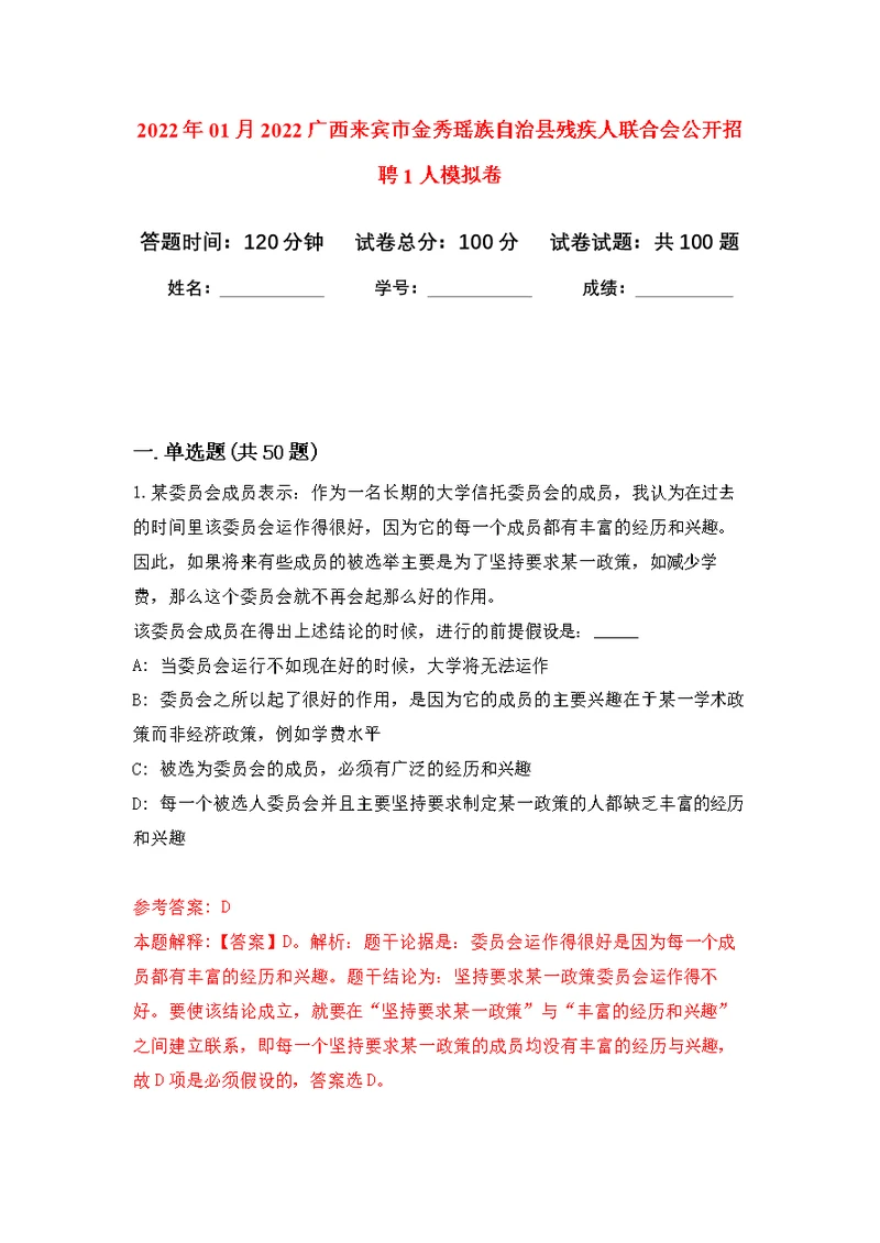 2022年01月2022广西来宾市金秀瑶族自治县残疾人联合会公开招聘1人练习题及答案（第4版）