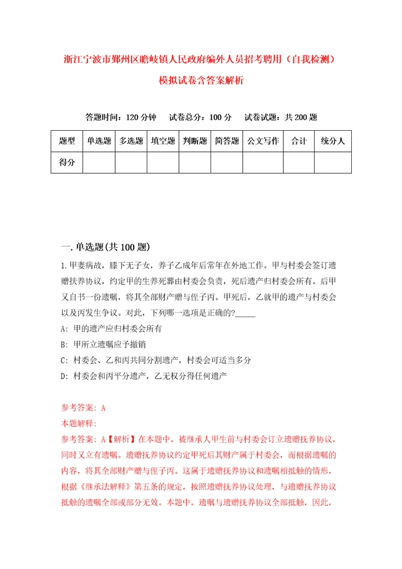 浙江宁波市鄞州区瞻岐镇人民政府编外人员招考聘用自我检测模拟试卷含答案解析6